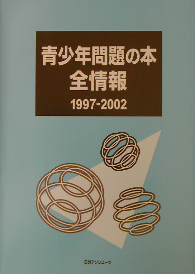 楽天ブックス: 青少年問題の本全情報（1997-2002） - 日外アソシエーツ