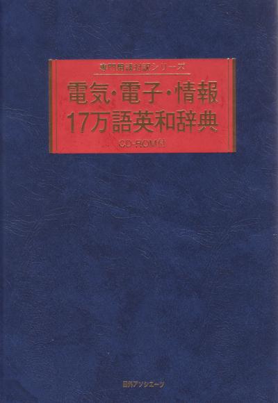 楽天ブックス: 電気・電子・情報17万語英和辞典 - 日外アソシエーツ