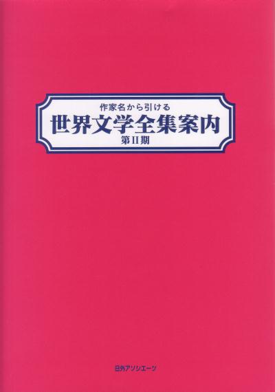 楽天ブックス: 作家名から引ける世界文学全集案内（第2期） - 日外