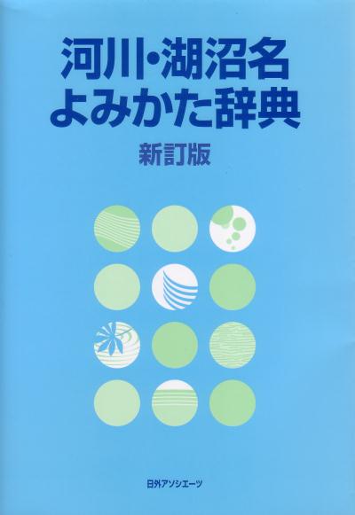 楽天ブックス: 河川・湖沼名よみかた辞典新訂版 - 日外