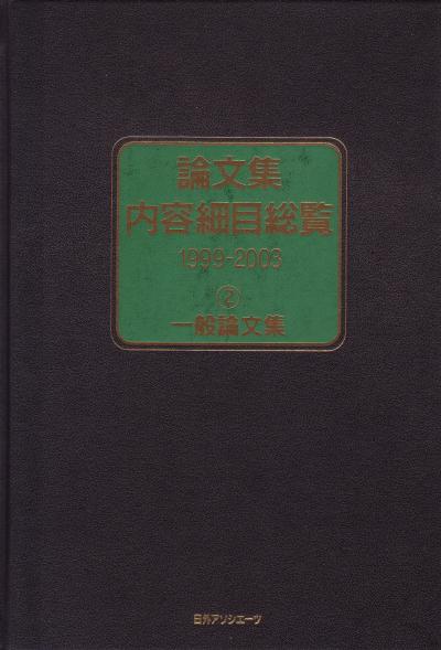 楽天ブックス: 論文集内容細目総覧（1999-2003 2） - 日外アソシエーツ