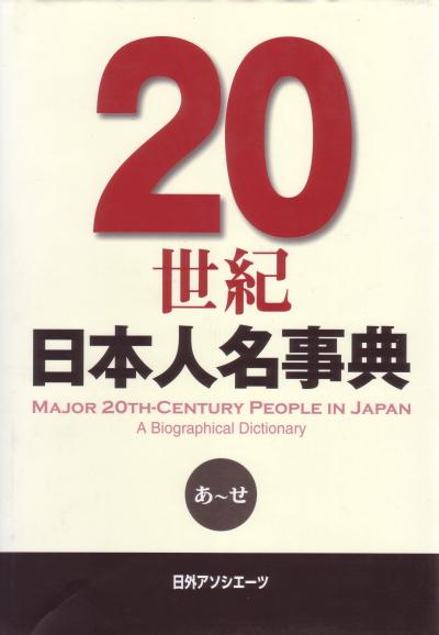 楽天ブックス: 20世紀日本人名事典 - 日外アソシエーツ