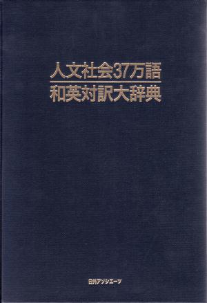公式の店舗 楽天ブックス: 人文社会37万語和英対訳大辞典 人文社会対訳大 - 語学・辞書・学習参考書