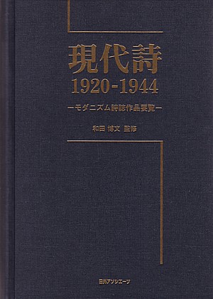 コレクション・都市モダニズム詩誌 第２２巻/ゆまに書房/和田博文（単行本） コレクション・都市モダニズム詩誌 第Ⅱ期 全15巻 - ゆまに書房