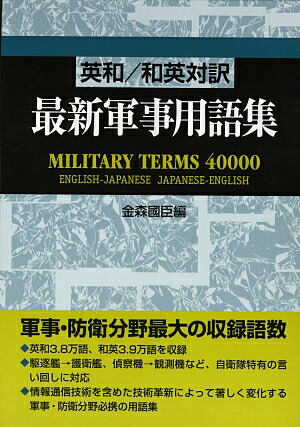 楽天ブックス 最新軍事用語集 英和 和英対訳 金森国臣 本