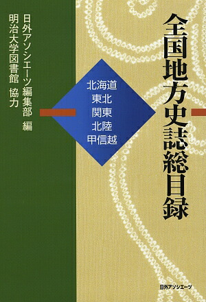楽天ブックス: 全国地方史誌総目録（北海道・東北・関東・北陸
