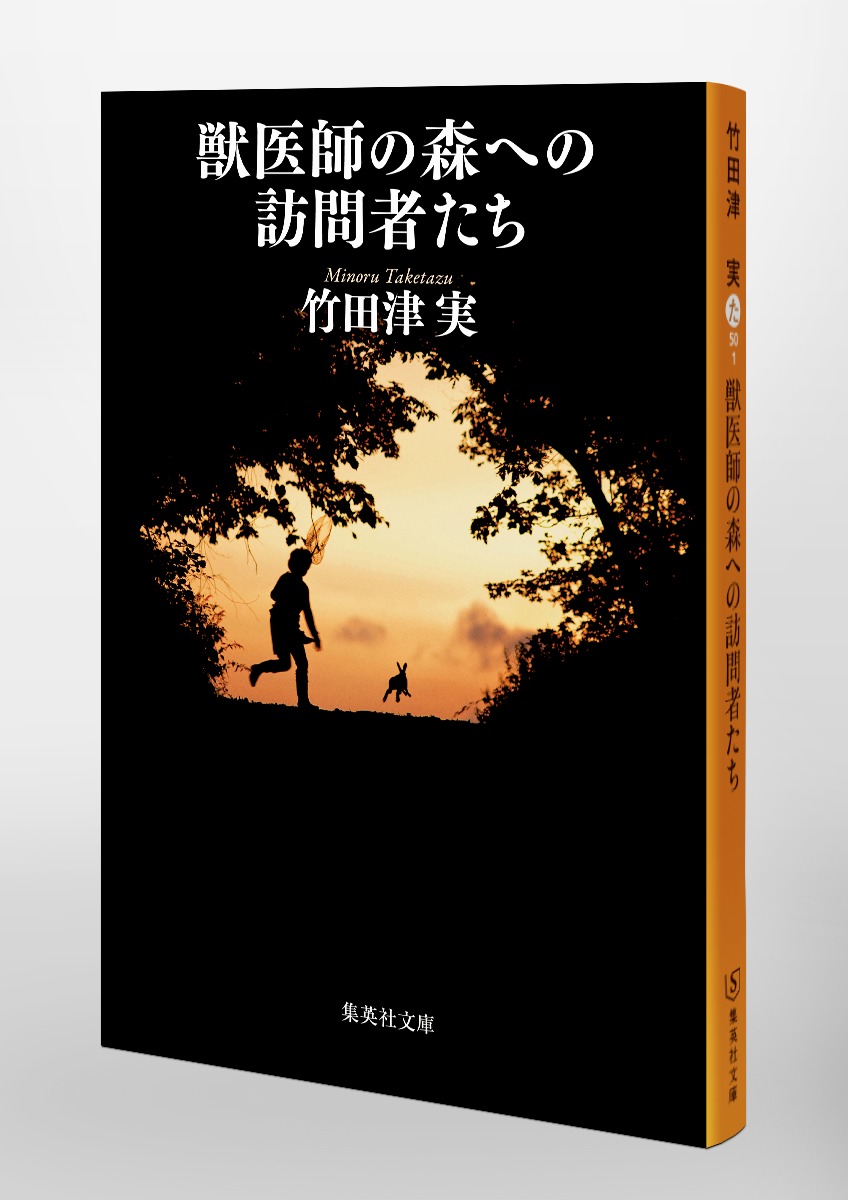 獣医師の森への訪問者たち（集英社文庫(日本)）[竹田津実]