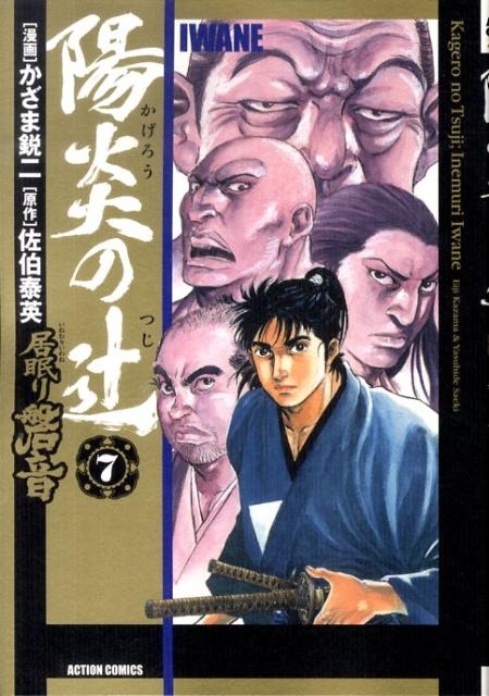 楽天ブックス 陽炎の辻 7 居眠り磐音 かざま鋭二 本