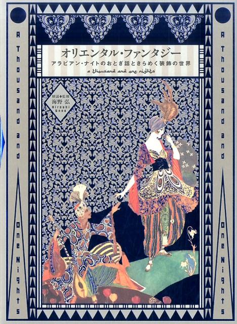 オリエンタル・ファンタジー　アラビアン・ナイトのおとぎ話ときらめく装飾の世界