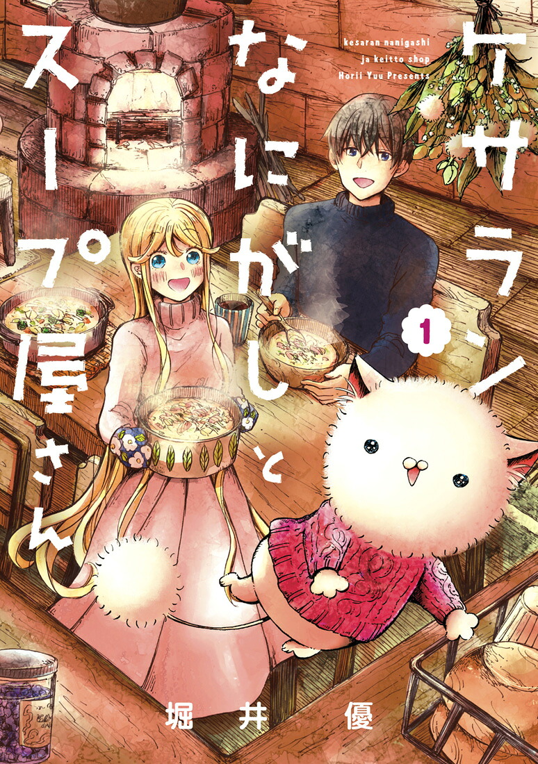 ケサランなにがしとスープ屋さん（1）（ブレイドコミックスpixivシリーズ）[堀井優]