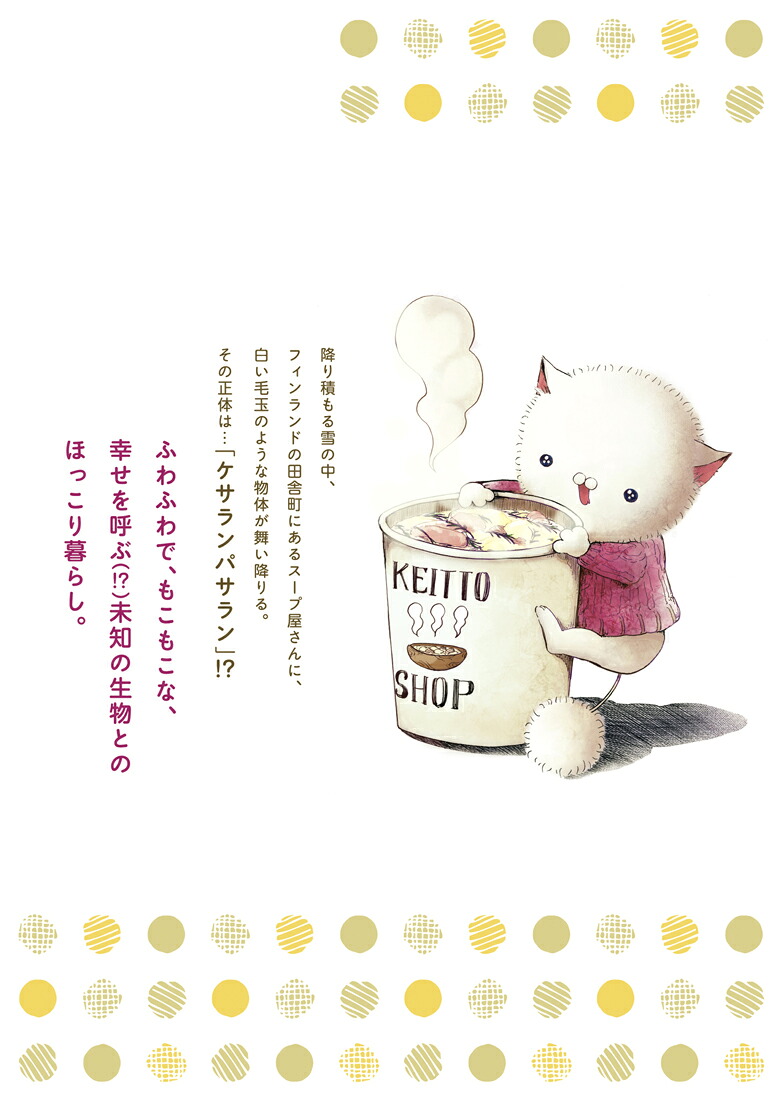 ケサランなにがしとスープ屋さん（1）（ブレイドコミックスpixivシリーズ）[堀井優]