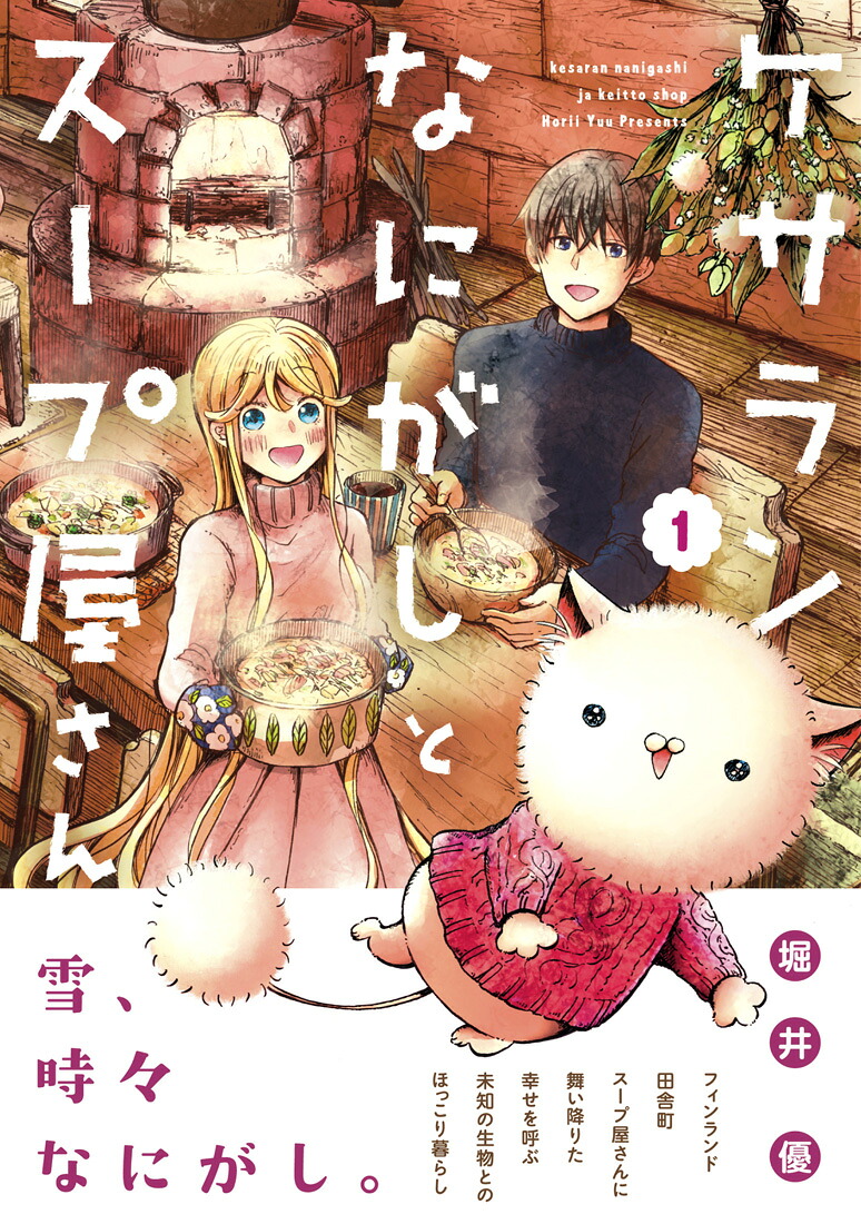ケサランなにがしとスープ屋さん（1）（ブレイドコミックスpixivシリーズ）[堀井優]