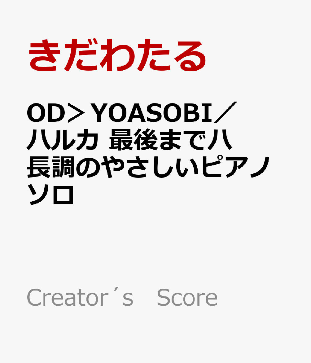 OD＞YOASOBI／ハルカ　最後までハ長調のやさしいピアノソロ （Creator´s　Score）
