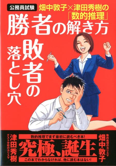 楽天ブックス 畑中敦子 津田秀樹の 数的推理 勝者の解き方敗者の落とし穴 公務員試験 畑中敦子 本