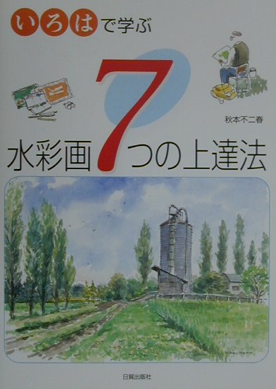 楽天ブックス 水彩画7つの上達法 いろはで学ぶ 秋本不二春 本