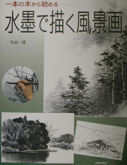 楽天ブックス 水墨で描く風景画 一本の木から始める 久山一枝 本