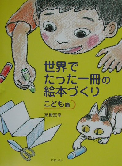 楽天ブックス 世界でたった一冊の絵本づくり こども篇 高橋宏幸 本