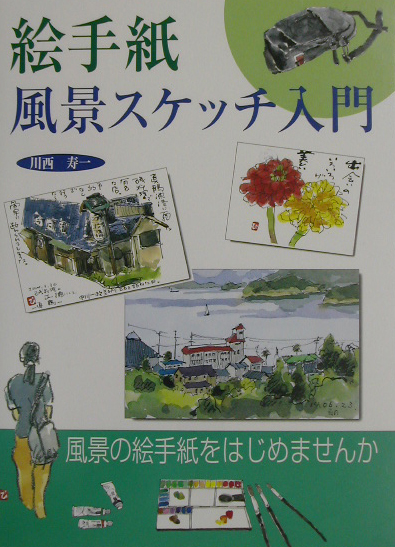 楽天ブックス: 絵手紙風景スケッチ入門 - 川西寿一 - 9784817032775 : 本