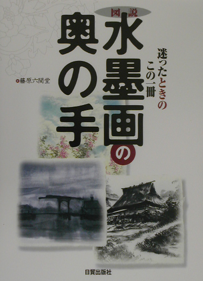 楽天ブックス: 図説水墨画の奥の手 - 迷ったときのこの一冊 - 藤原六間