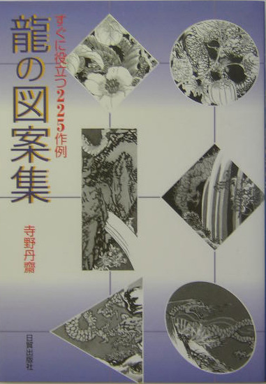 楽天ブックス 龍の図案集 すぐに役立つ225作例 寺野丹斎 本