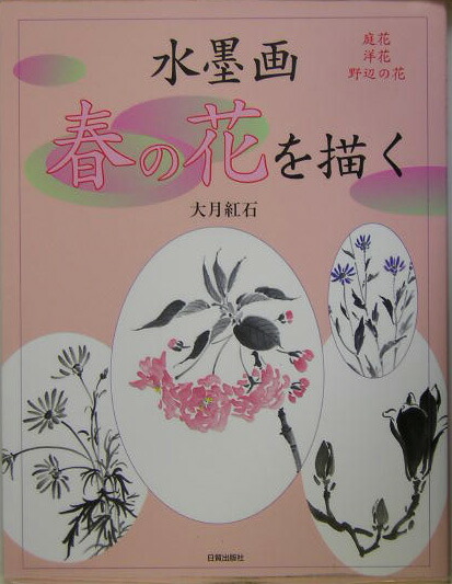 楽天ブックス 水墨画春の花を描く 庭花 洋花 野辺の花 大月紅石 本