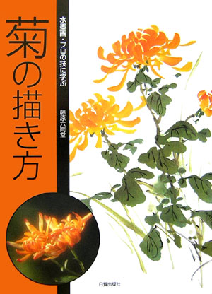 楽天ブックス 菊の描き方 水墨画 プロの技に学ぶ 藤原六間堂 本