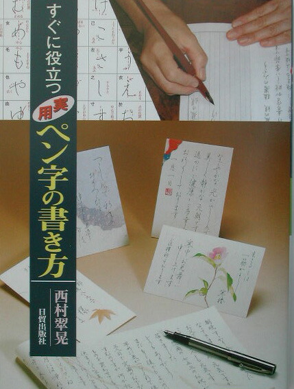 楽天ブックス すぐに役立つ実用ペン字の書き方 これだけ書ければ大丈夫 西村翠晃 本