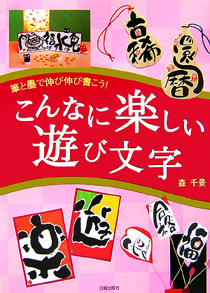 楽天ブックス こんなに楽しい遊び文字 筆と墨で伸び伸び書こう 森千景 本