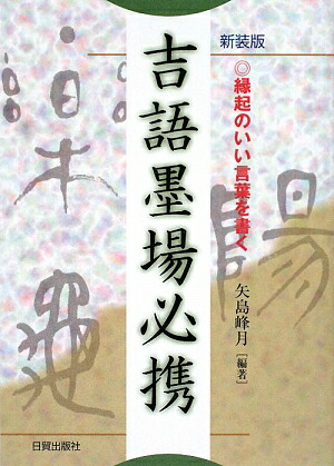 楽天ブックス 吉語墨場必携新装版 縁起のいい言葉を書く 矢島峰月 本