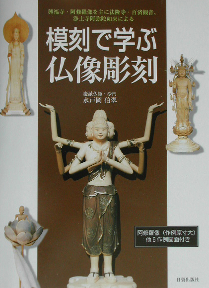 楽天ブックス: 模刻で学ぶ仏像彫刻 - 興福寺・阿修羅像を主に法隆寺 