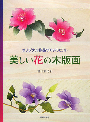 楽天ブックス: 美しい花の木版画 - オリジナル作品づくりのヒント - 宮山加代子 - 9784817050564 : 本