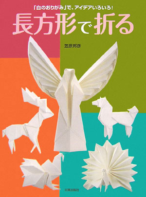 楽天ブックス: 長方形で折る - 「白のおりがみ」で、アイデアいろいろ！ - 笠原邦彦 - 9784817081193 : 本