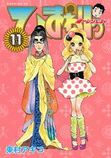 ひまわりっ(11) 表紙