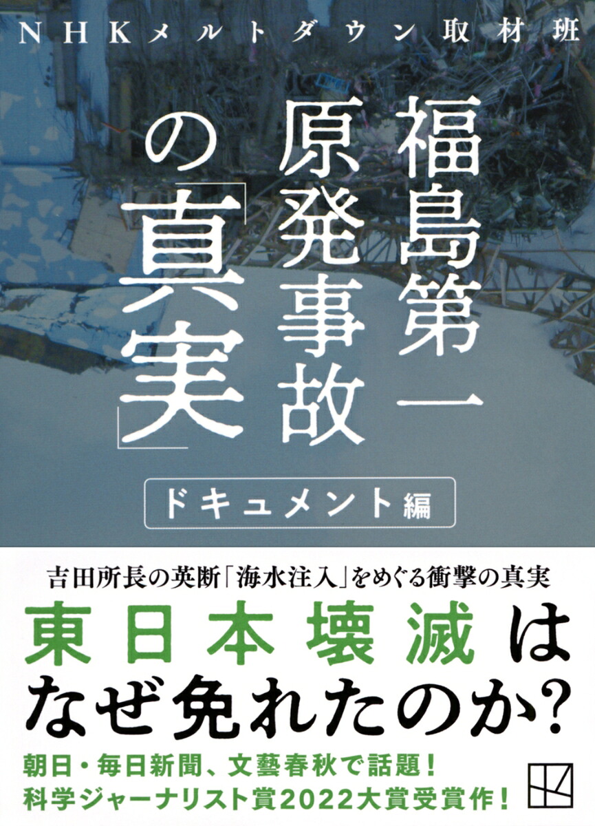 福島第一原発事故の「真実」ドキュメント編（講談社文庫）[NHKメルトダウン取材班]