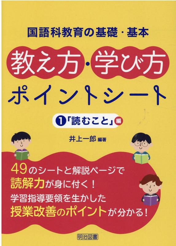 楽天ブックス: 教え方・学び方ポイントシート（1） - 国語科教育の基礎・基本 - 井上一郎 - 9784183378170 : 本