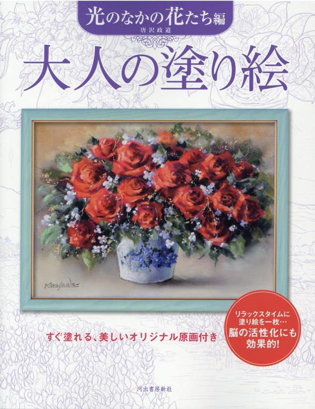 楽天ブックス: 大人の塗り絵 光のなかの花たち編 - 唐沢 政道