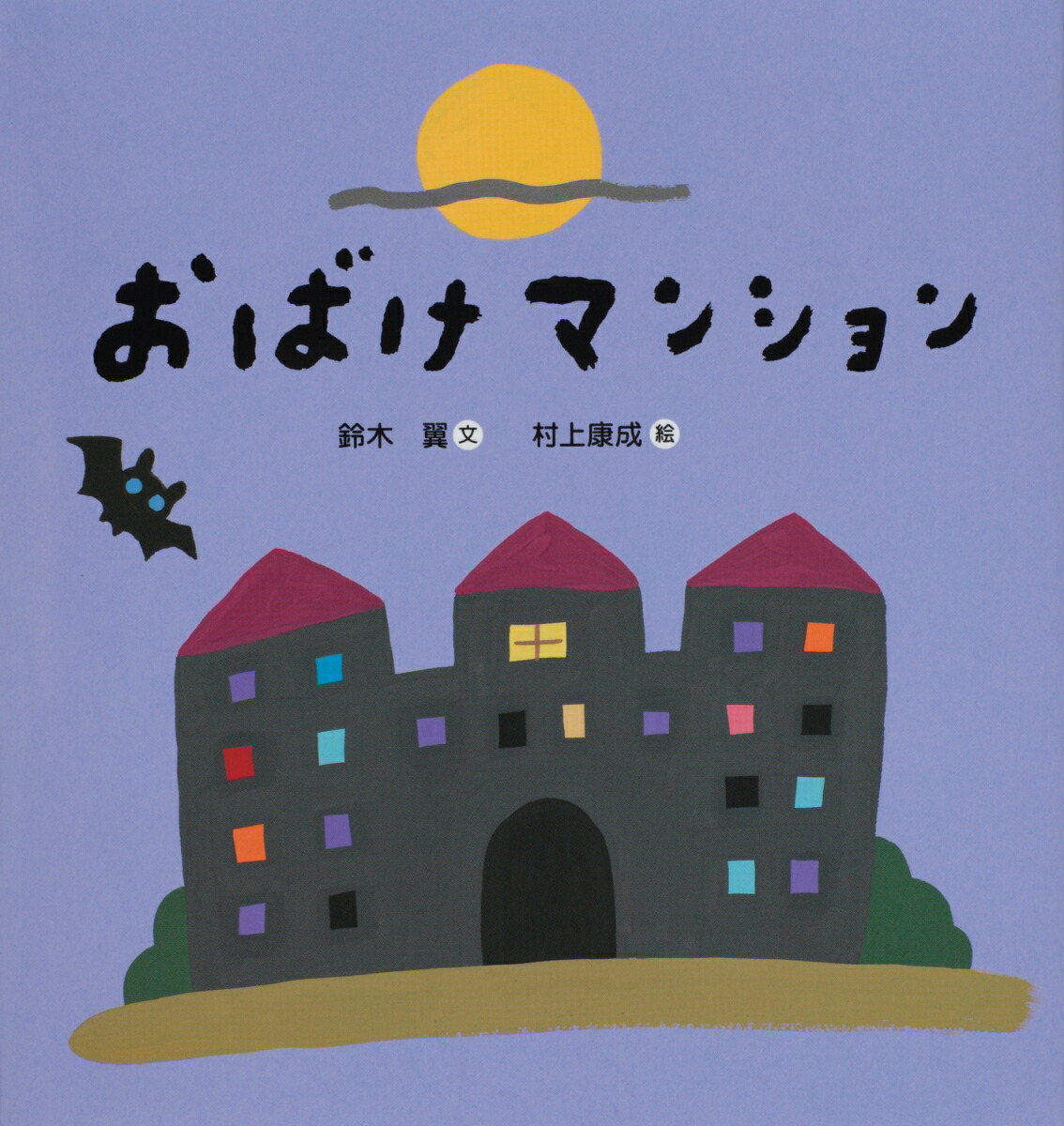 Amazon.co.jp: 児童書 15冊セット（おばけマンション・小さな