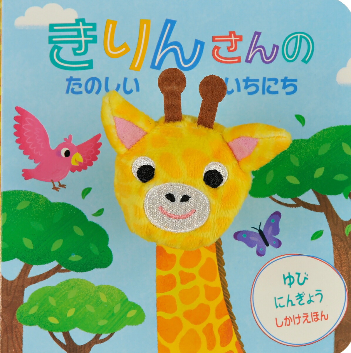 きりんさんのたのしいいちにち[イーシュアン・ウー]