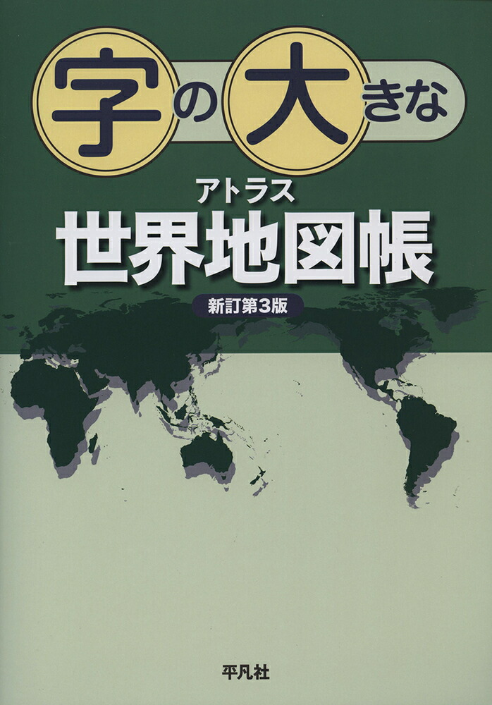 楽天ブックス 字の大きなアトラス 世界地図帳 新訂第3版 平凡社 本