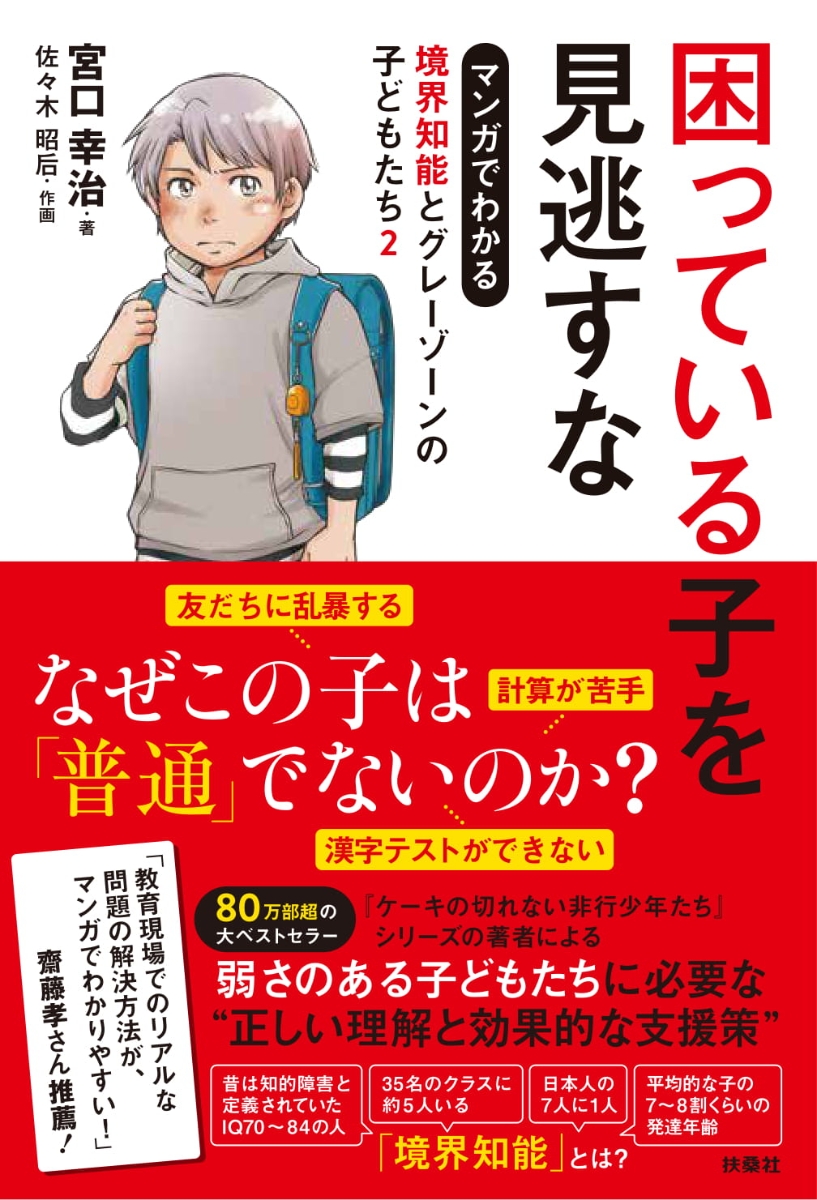 楽天ブックス 困っている子を見逃すな マンガでわかる境界知能とグレーゾーンの子どもたち2 宮口 幸治 本