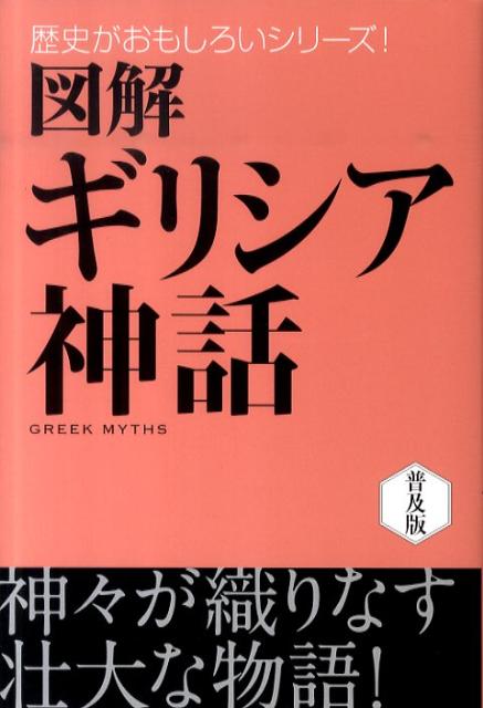 楽天ブックス 図解ギリシア神話 松村一男 本