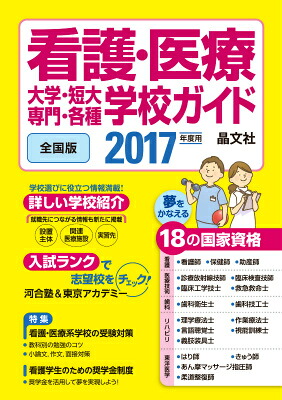 看護・医療大学・短大・専門・各種学校ガイド（2017年度用）[晶文社]