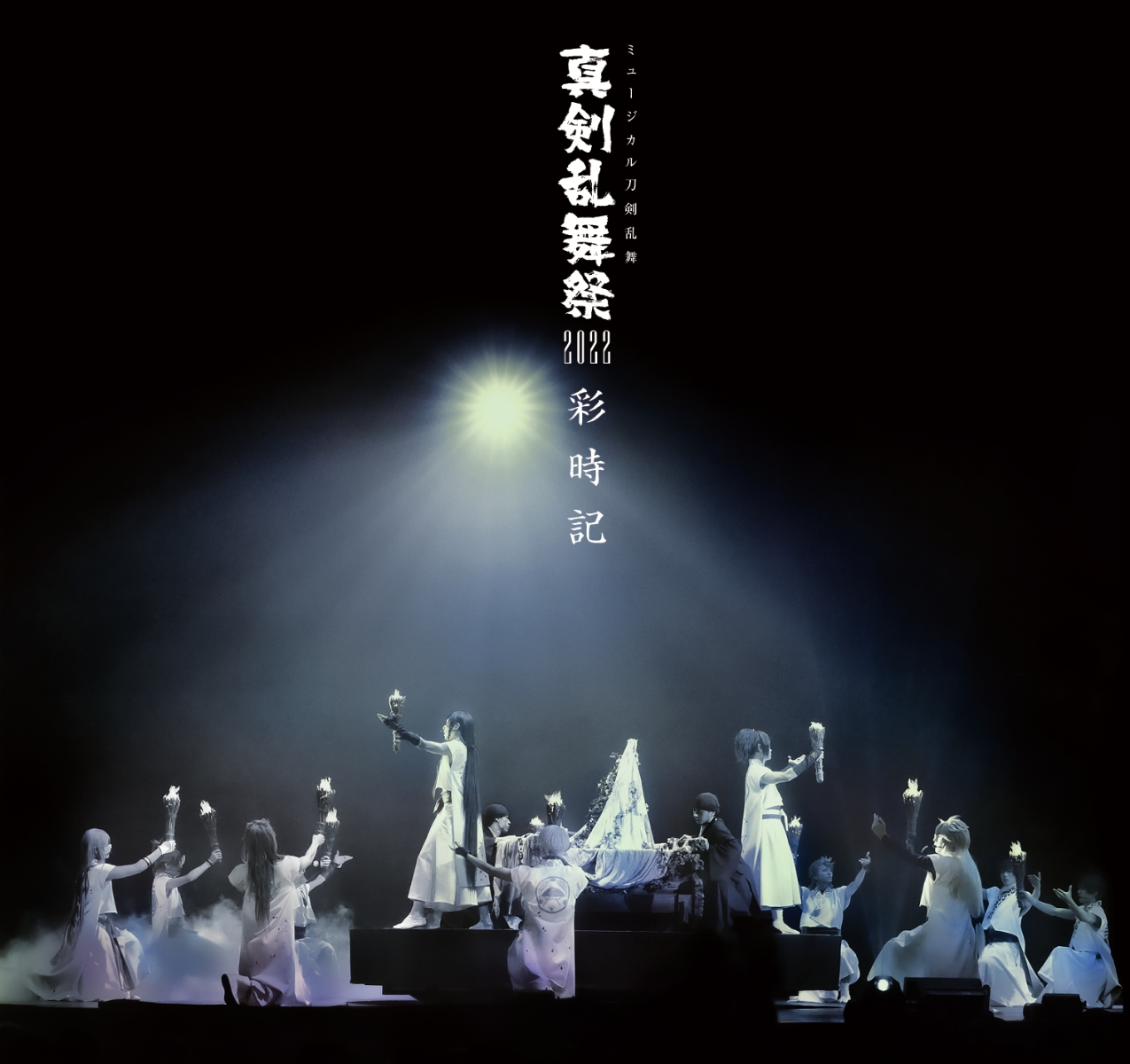 ミュージカル刀剣乱舞 真剣乱舞祭 2022 Blu-ray