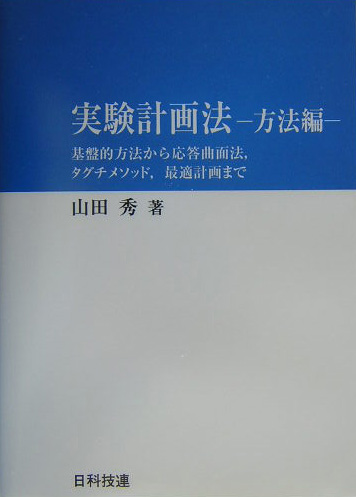 実験計画法（方法編） 基盤的方法から応答曲面法，タグチメソッド，最適計画