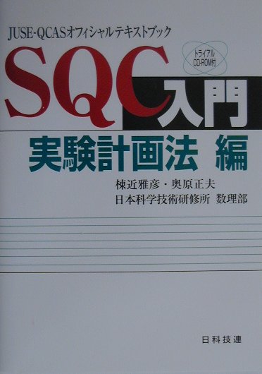 楽天ブックス: SQC入門（実験計画法編） - 棟近雅彦 - 9784817160829 : 本