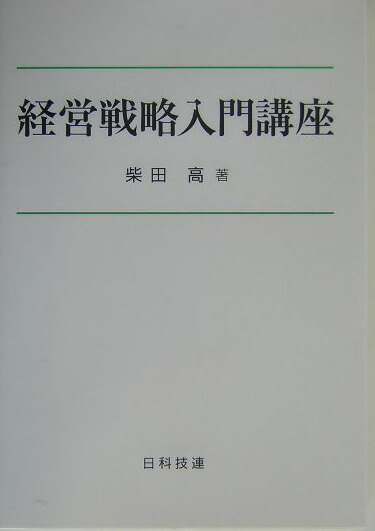 楽天ブックス: 経営戦略入門講座 - 柴田高 - 9784817191243 : 本