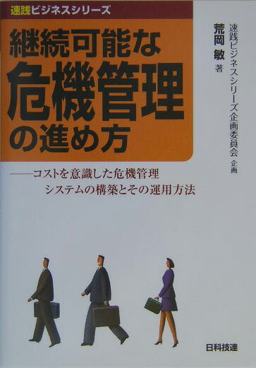 楽天ブックス 継続可能な危機管理の進め方 コストを意識した危機管理システムの構築とその運用方 荒岡敏 9784817191281 本