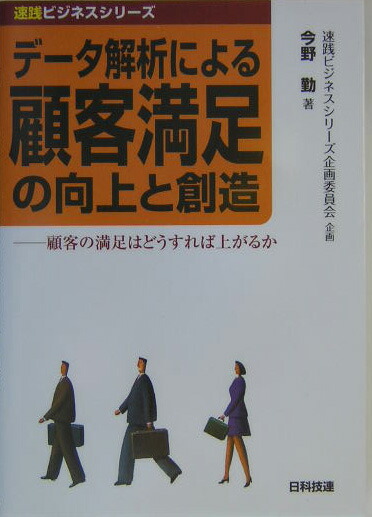 楽天ブックス デ タ解析による顧客満足の向上と創造 顧客の満足はどうすれば上がるか 今野勤 本