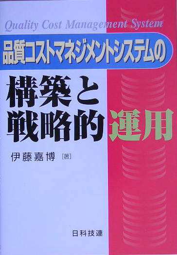 楽天ブックス: 品質コストマネジメントシステムの構築と戦略的