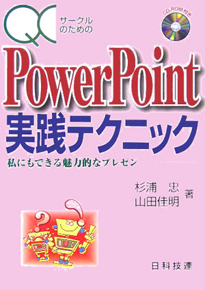 楽天ブックス Qcサークルのためのpowerpoint実践テクニック 私にもできる魅力的なプレゼン 杉浦忠 本